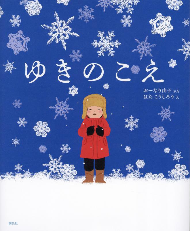 ゆきのこえ　　（講談社の創作絵本）