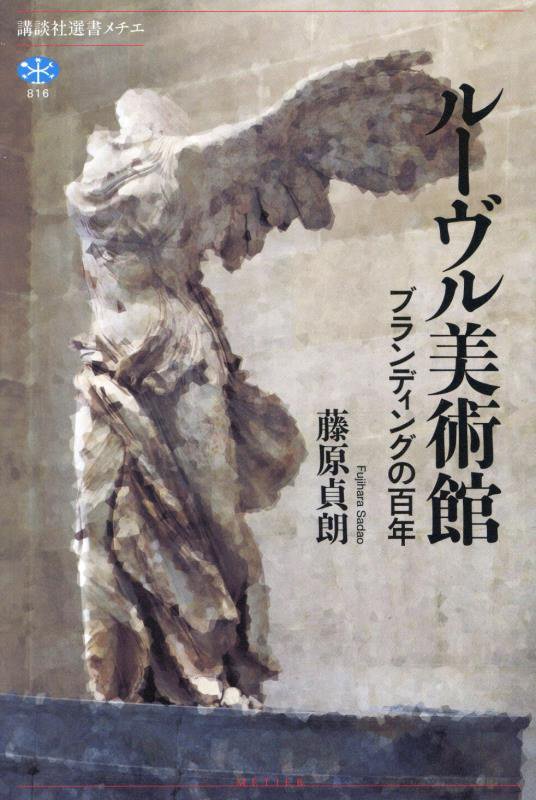 ルーヴル美術館　ブランディングの百年　　（講談社選書メチエ）