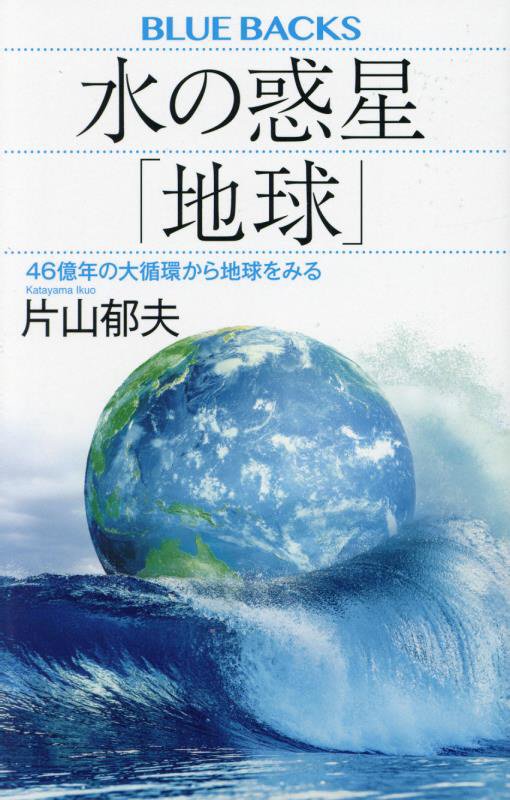 水の惑星「地球」　４６億年の大循環から地球をみる　　（ブルーバックス）