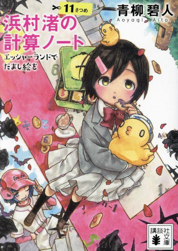 浜村渚の計算ノート　１１さつめ　エッシャーランドでだまし絵を（講談社文庫）