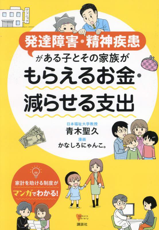 発達障害・精神疾患がある子とその家族がもらえるお金・減らせる支出　　（こころライブラリー）