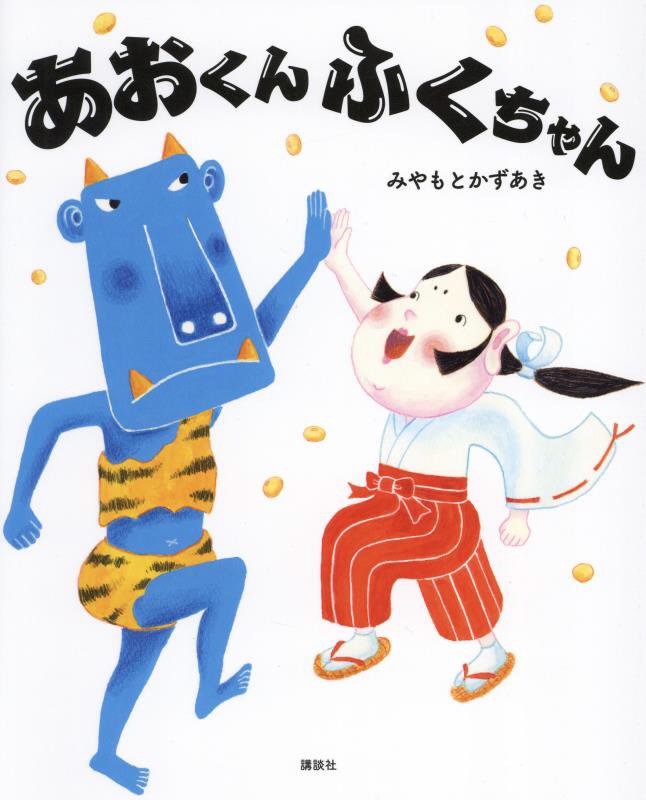 あおくんふくちゃん　　（講談社の創作絵本）