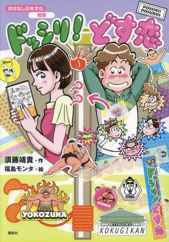 ドッシリ！どす恋　　（おはなし日本文化）