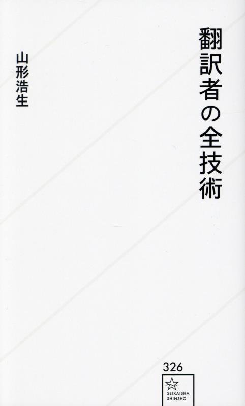 翻訳者の全技術　　（星海社新書）