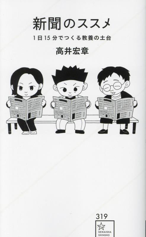 新聞のススメ　１日１５分でつくる教養の土台　　（星海社新書）