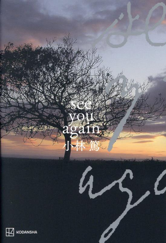 ｓｅｅ　ｙｏｕ　ａｇａｉｎ　