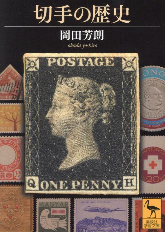 切手の歴史　　（講談社学術文庫）