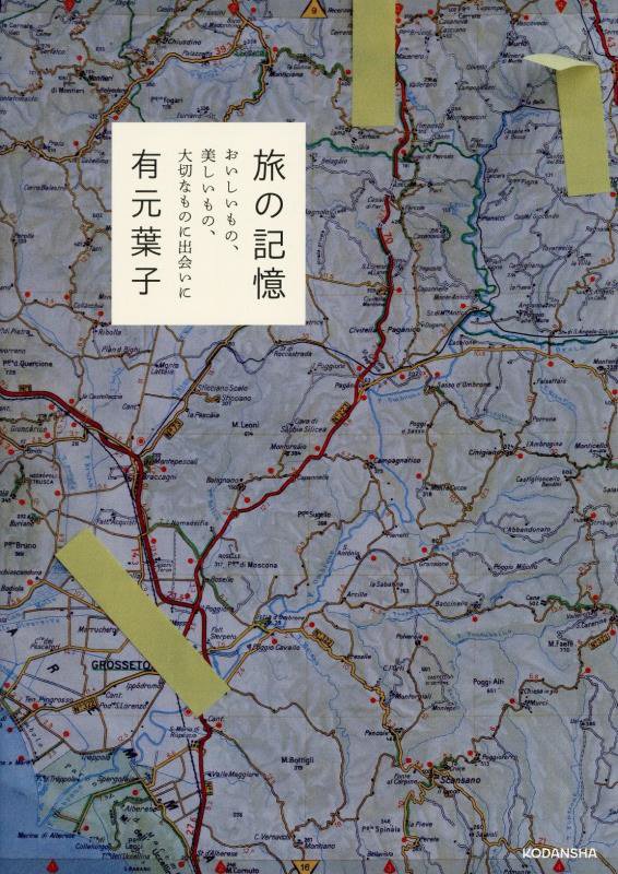 旅の記憶　おいしいもの、美しいもの、大切なものに出会いに　
