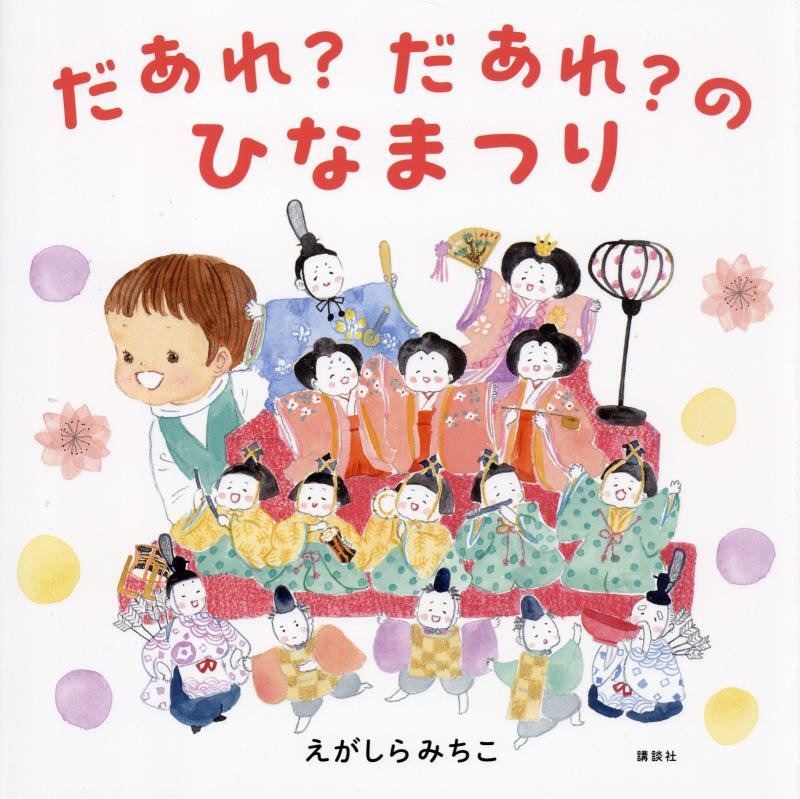 だあれ？だあれ？のひなまつり　　（講談社の創作絵本）