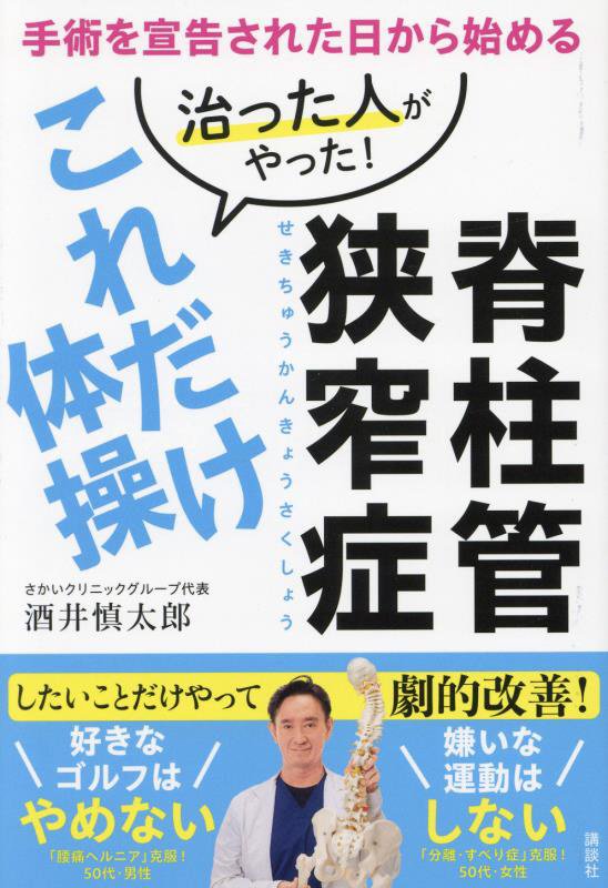脊柱管狭窄症治った人がやった！これだけ体操　手術を宣告された日から始める　