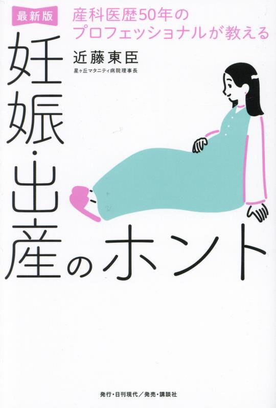 産科医歴５０年のプロフェッショナルが教える妊娠・出産のホント　最新版　