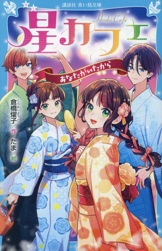 星カフェ　〔７〕　あなたがいたから（講談社青い鳥文庫）