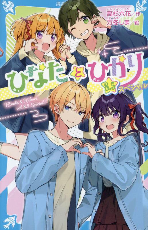 ひなたとひかり　８．５スペシャル　（講談社青い鳥文庫）