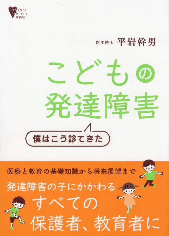 こどもの発達障害　僕はこう診てきた　　（こころライブラリー）