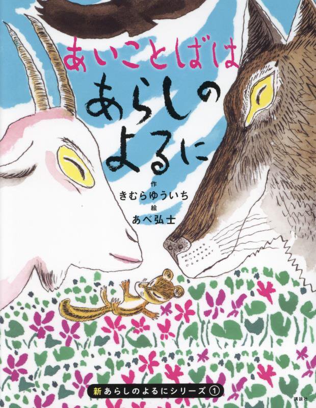 あいことばはあらしのよるに　　（新あらしのよるにシリーズ）