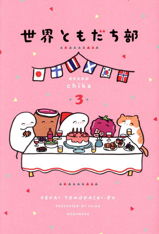 世界ともだち部　３