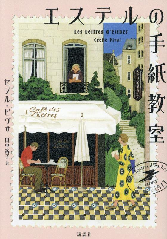 エステルの手紙教室　