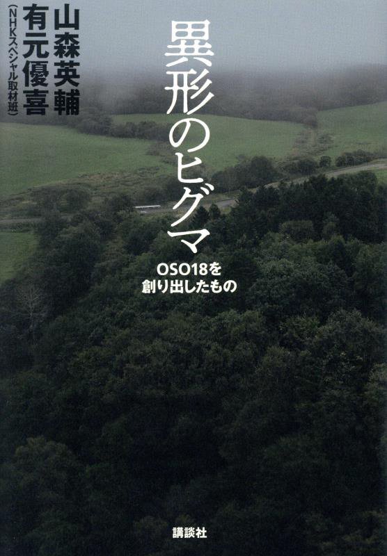 異形のヒグマ　ＯＳＯ１８を創り出したもの　