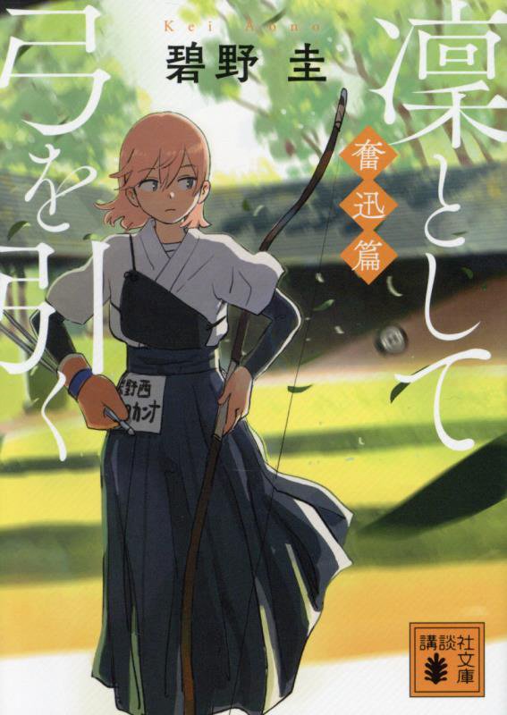 凜として弓を引く　奮迅篇　（講談社文庫）