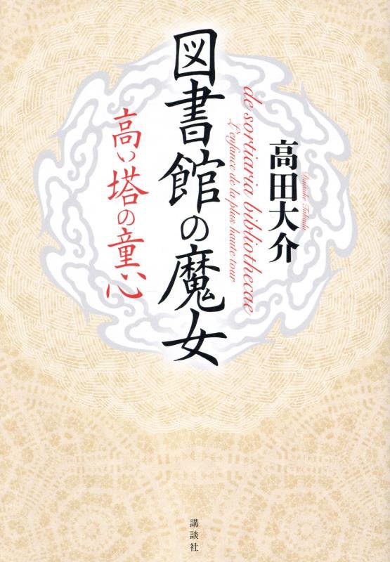 図書館の魔女　高い塔の童心　