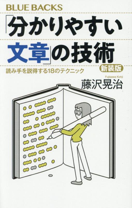 「分かりやすい文章」の技術　読み手を説得する１８のテクニック　　新装版（ブルーバックス）