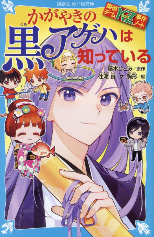 かがやきの黒アゲハは知っている　　（講談社青い鳥文庫　探偵チームＫＺ事件ノート）