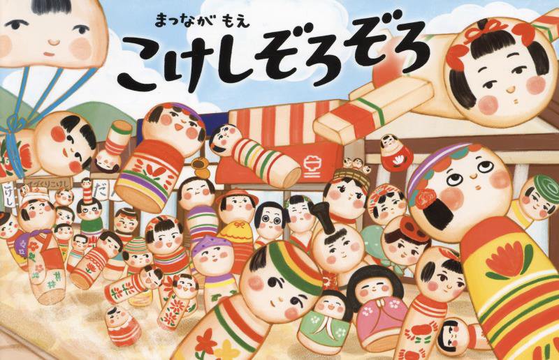 こけしぞろぞろ　