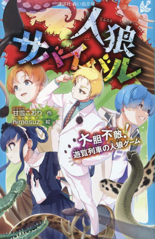 人狼サバイバル　〔２０〕　大胆不敵！遊覧列車の人狼ゲーム（講談社青い鳥文庫）