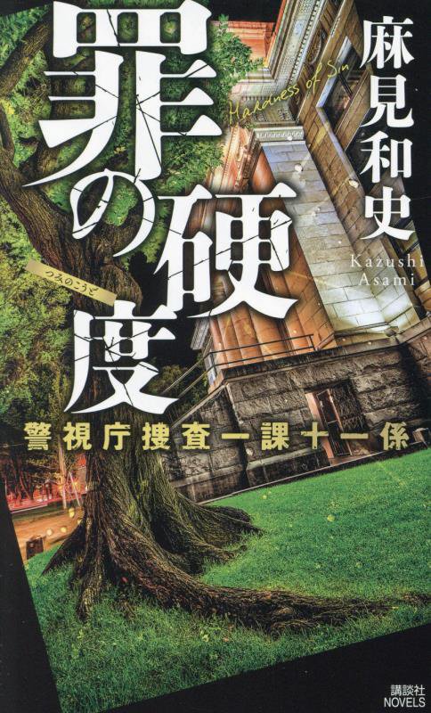罪の硬度　　（講談社ノベルス　警視庁捜査一課十一係）