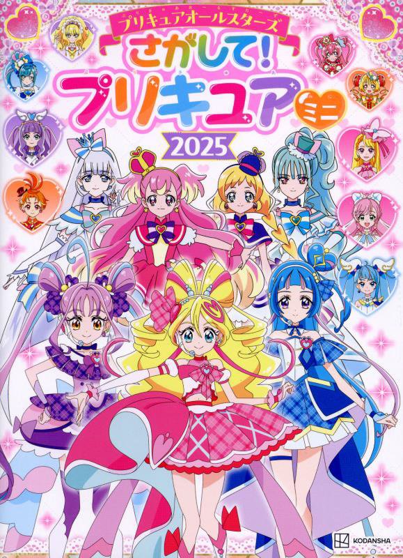 プリキュアオールスターズさがして！プリキュアミニ　２０２５