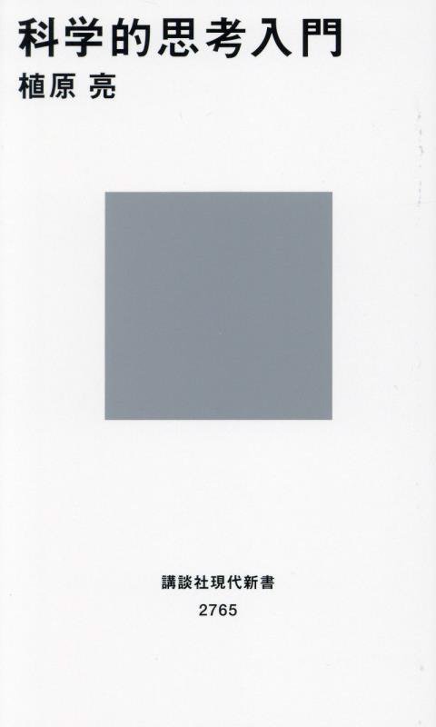 科学的思考入門　　（講談社現代新書）