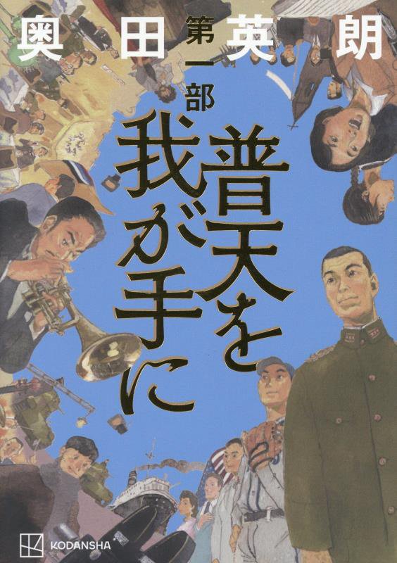 普天を我が手に　第１部
