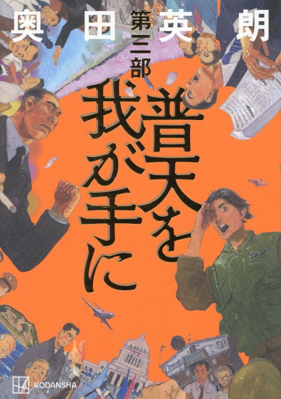 普天を我が手に　第３部