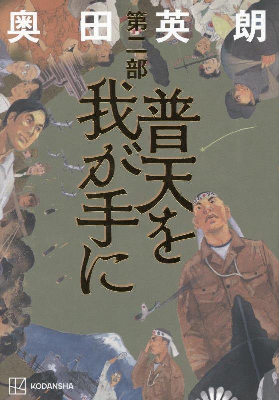 普天を我が手に　第２部