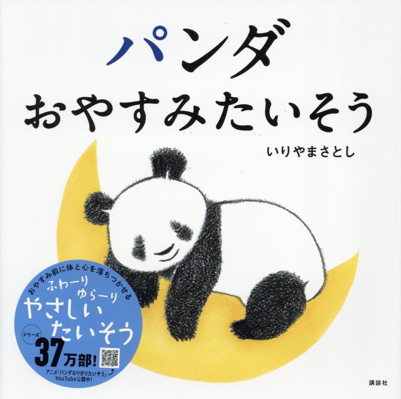 パンダおやすみたいそう　　（講談社の幼児えほん）