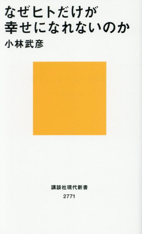 なぜヒトだけが幸せになれないのか　　（講談社現代新書　２７７１）