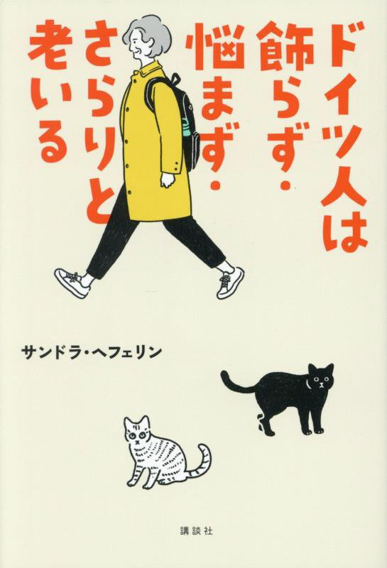 ドイツ人は飾らず・悩まず・さらりと老いる　