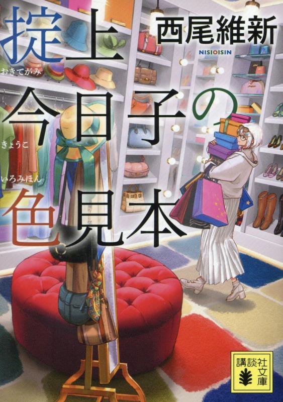 掟上今日子の色見本　　（講談社文庫）