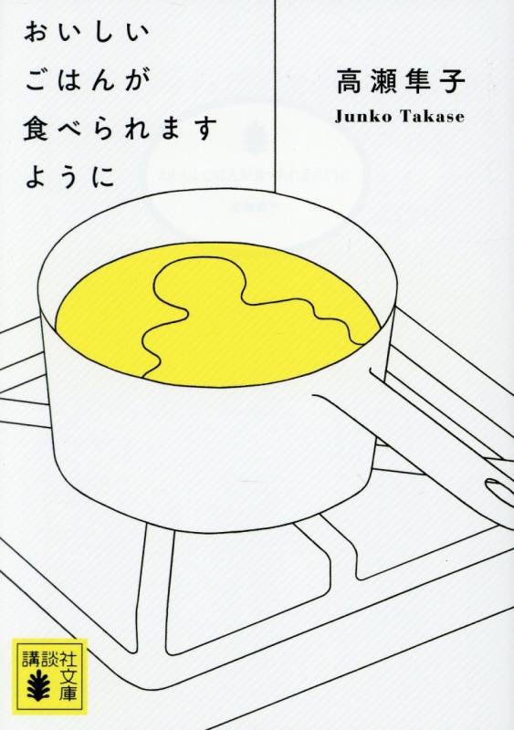 おいしいごはんが食べられますように　　（講談社文庫）