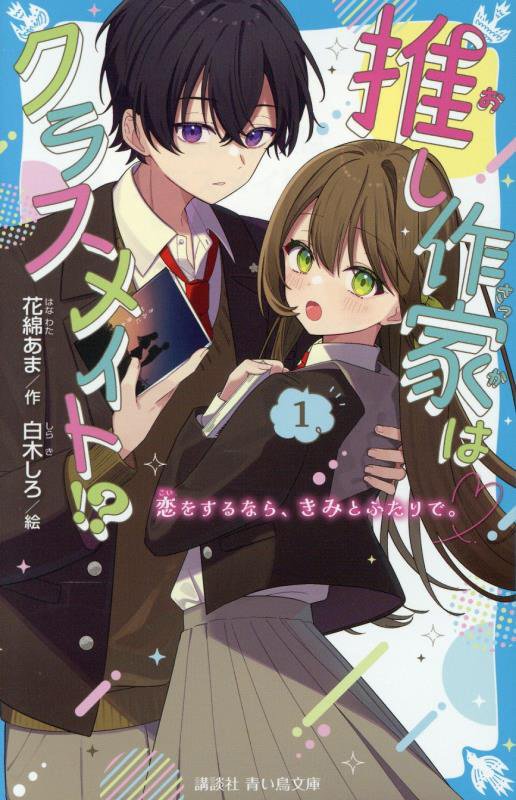 推し作家はクラスメイト！？　恋をするなら、きみとふたりで。　１　（講談社青い鳥文庫）