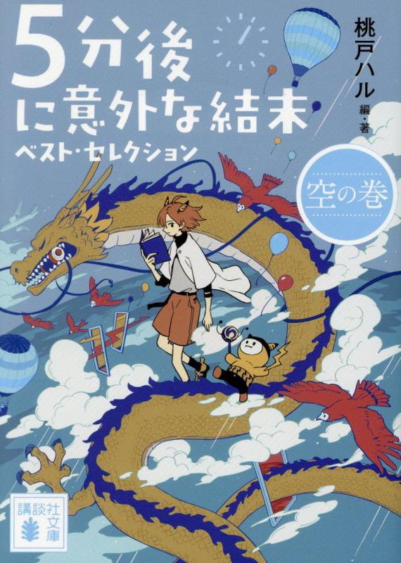 ５分後に意外な結末ベスト・セレクション　空の巻　（講談社文庫）