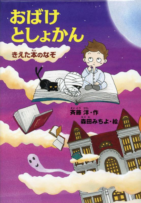 おばけとしょかん　きえた本のなぞ　　（どうわがいっぱい）