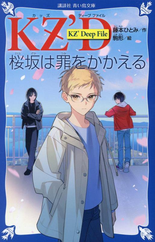 桜坂は罪をかかえる　　（講談社青い鳥文庫　ＫＺ’Ｄｅｅｐ　Ｆｉｌｅ）