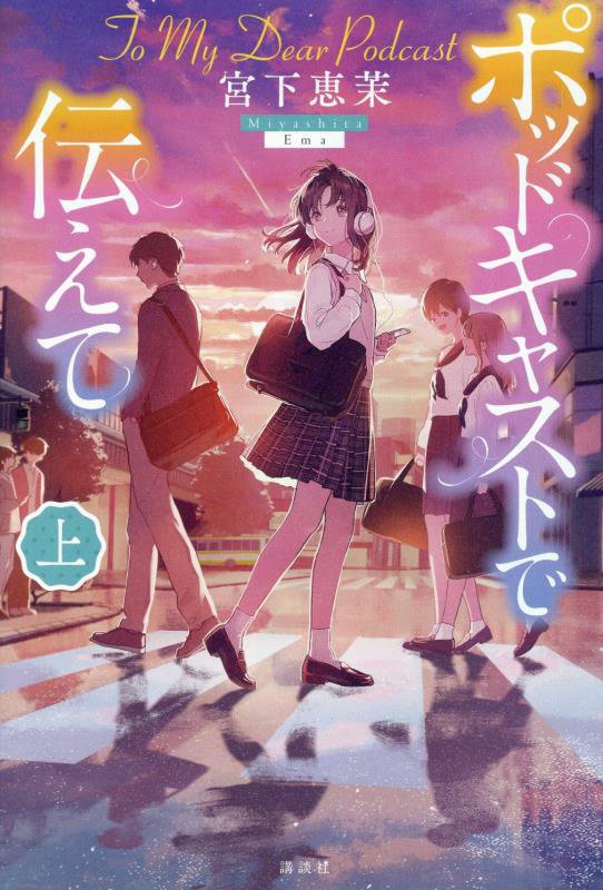 ポッドキャストで伝えて　上