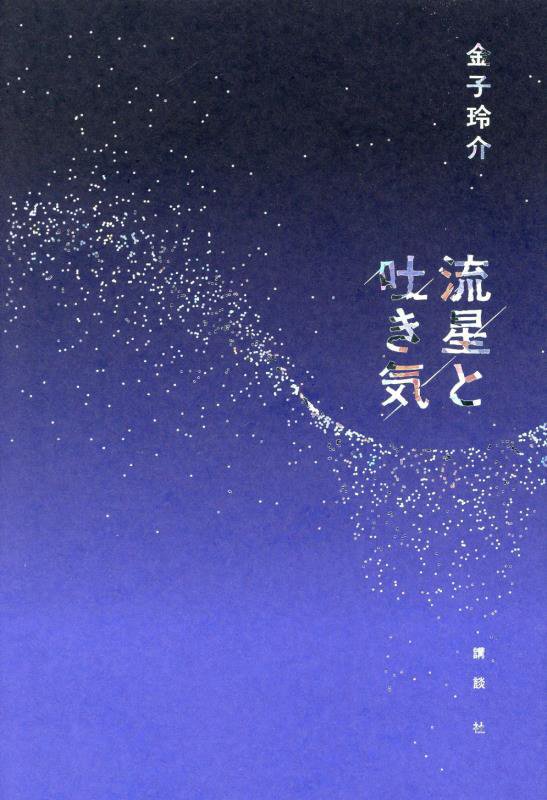 流星と吐き気　