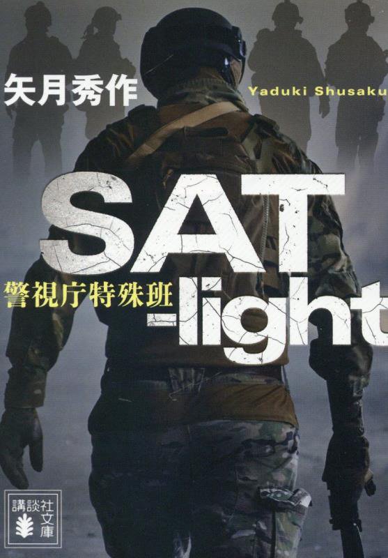 ＳＡＴ‐ｌｉｇｈｔ　警視庁特殊班　　（講談社文庫）