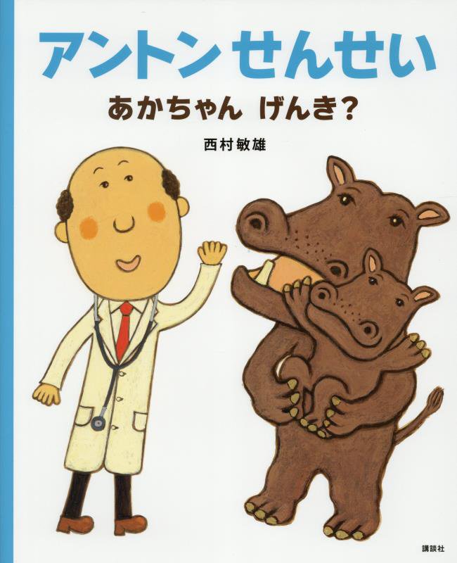 アントンせんせいあかちゃんげんき？　　（講談社の創作絵本）