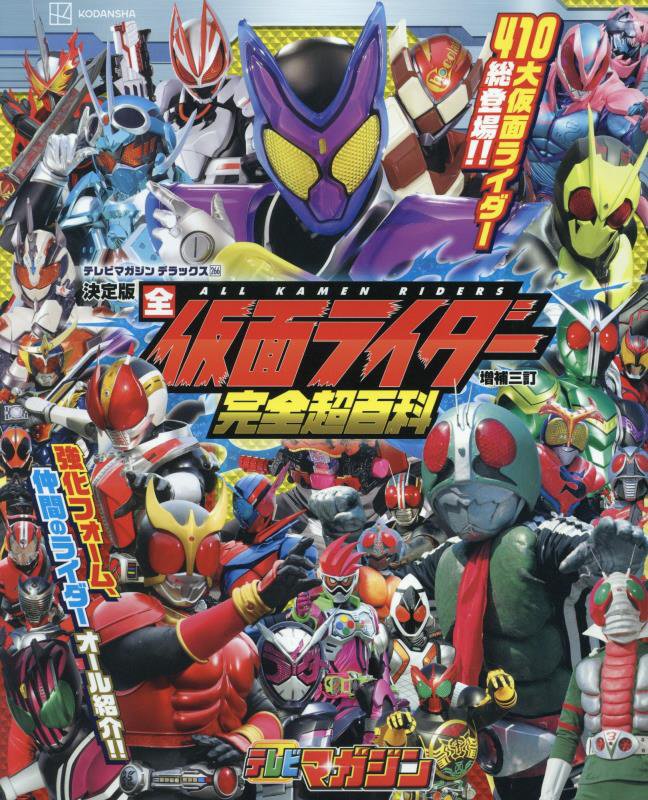 全仮面ライダー完全超百科　決定版　　増補３訂（テレビマガジンデラックス）