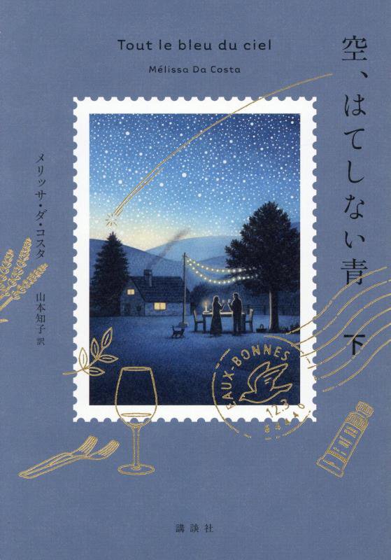 空、はてしない青　下