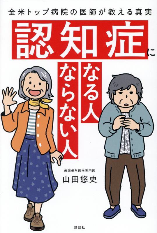 認知症になる人ならない人　全米トップ病院の医師が教える真実　